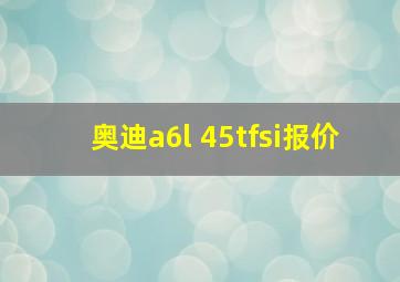 奥迪a6l 45tfsi报价